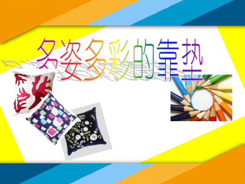 美术第七册第十三课多姿多彩的靠垫-ppt课件