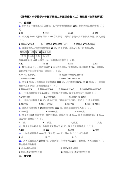 《常考题》小学数学六年级下册第二单元百分数(二)测试卷(含答案解析)