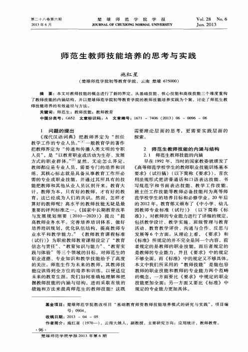 师范生教师技能培养的思考与实践