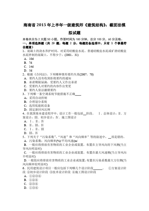 海南省2015年上半年一级建筑师《建筑结构》：截面法模拟试题