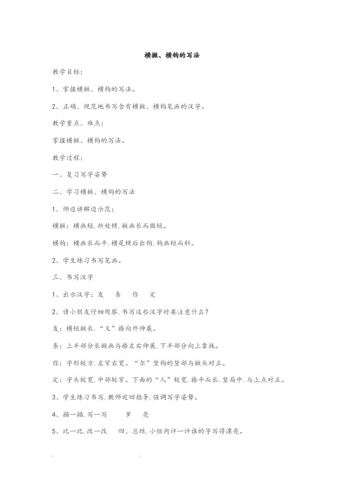一年级上兴趣小组铅笔字课教(学)案