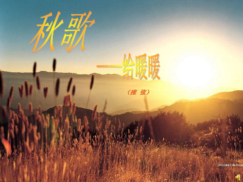 优质课一等奖高中语文选修《秋歌—给暖暖》课件