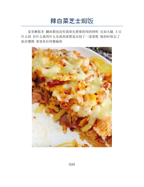 辣白菜芝士焗饭【精品汤粥教程】