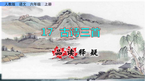 六年级上册语文部编17《古诗三首》课件PPT(完美版)