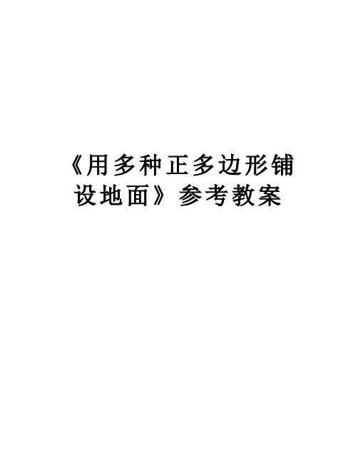 最新《用多种正多边形铺设地面》参考教案