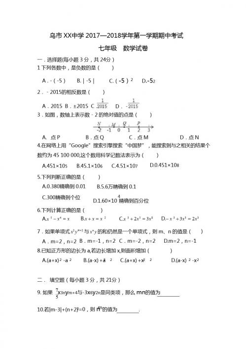 乌鲁木齐市XX中学2017-2018学年七年级上期中数学试卷含答案