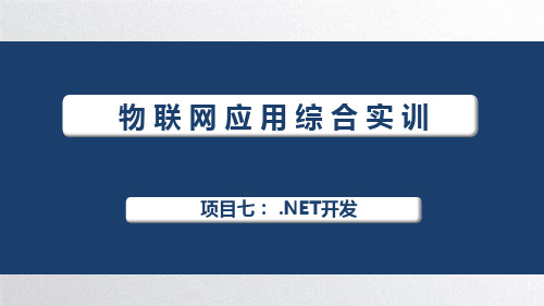 物联网应用综合实训课件项目7NET开发