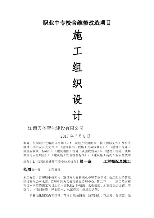 职业中专校舍维修改造项目工程施工组织设计