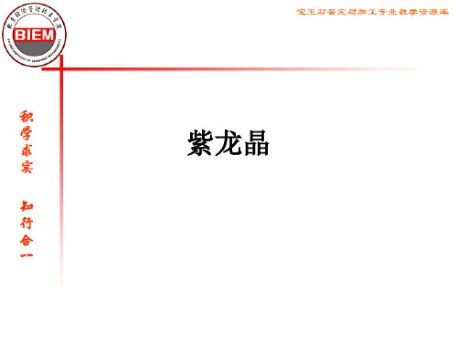 紫龙晶