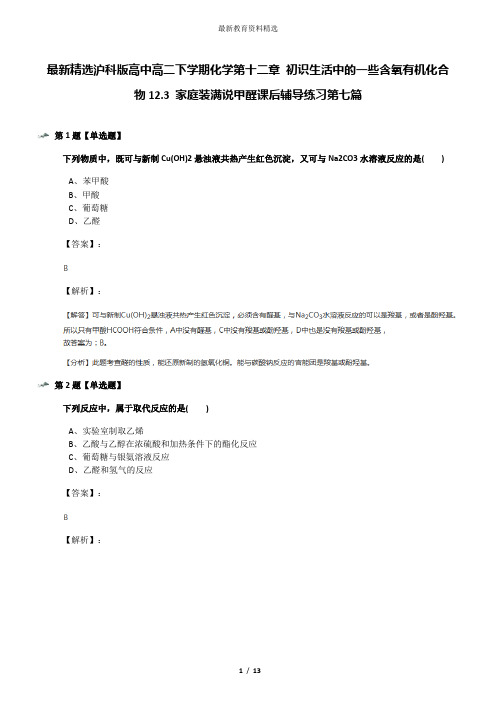 最新精选沪科版高中高二下学期化学第十二章 初识生活中的一些含氧有机化合物12.3 家庭装满说甲醛课后辅导练