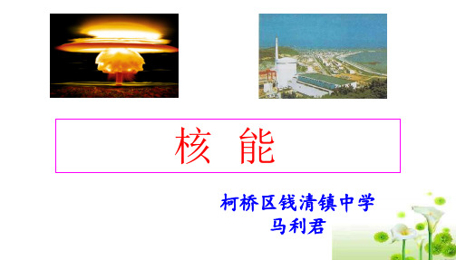 浙教版初中科学九上3.7《核能》(共22张PPT)