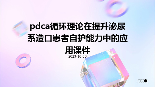 PDCA循环理论在提升泌尿系造口患者自护能力中的应用课件