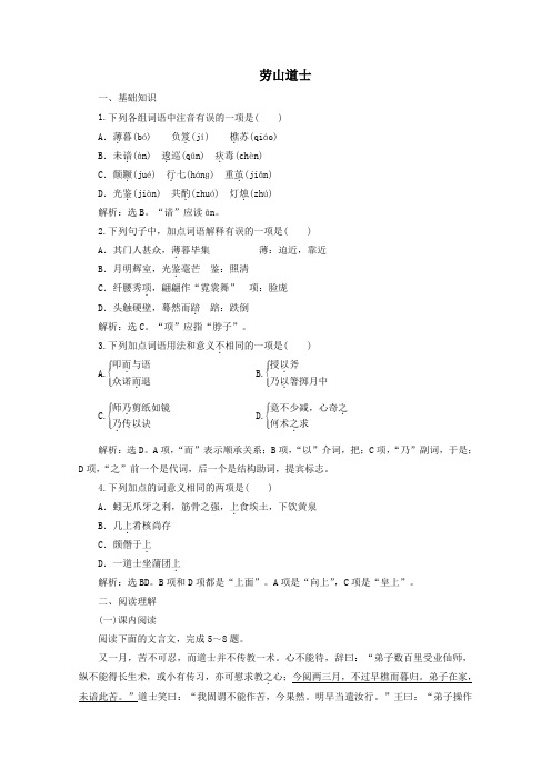 2020学年高中语文二单元诙谲绮丽的传奇小说课外自读劳山道士训练(含解析)鲁人版《选修中国古代小说选读》
