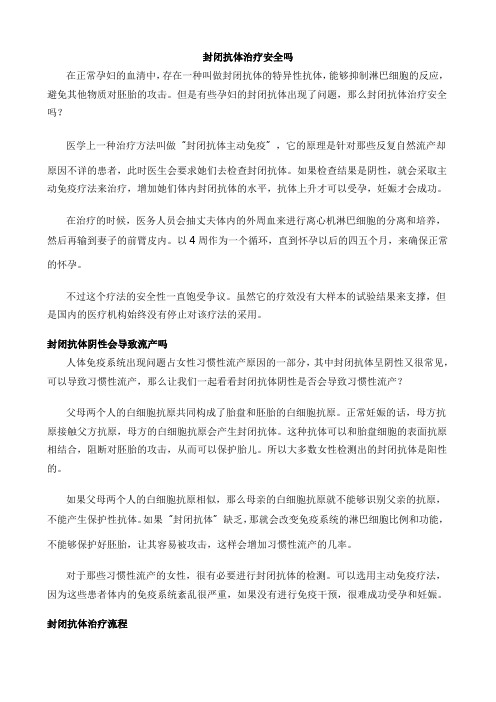 封闭抗体治疗安全吗