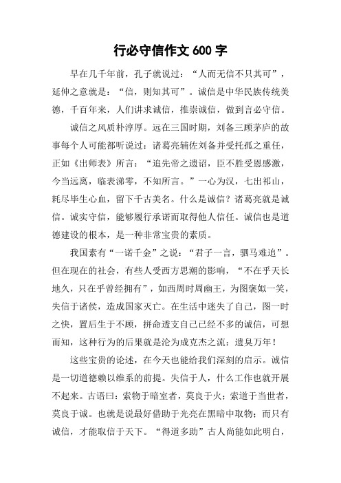 行必守信作文600字