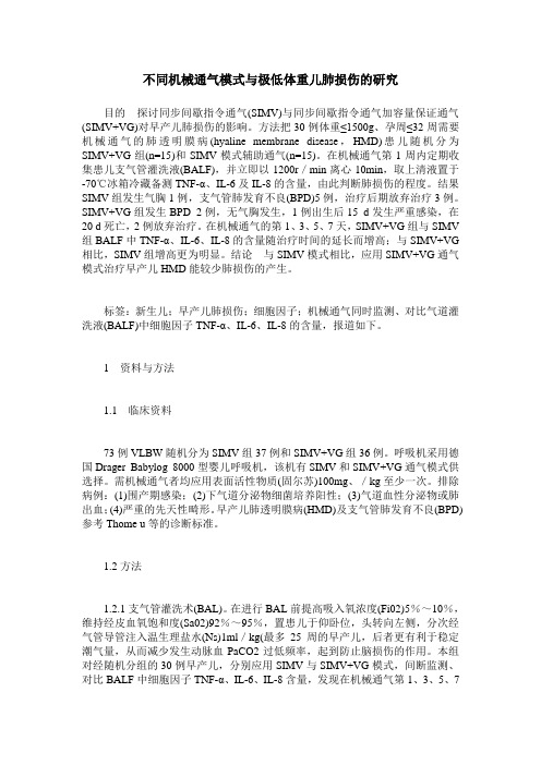 不同机械通气模式与极低体重儿肺损伤的研究