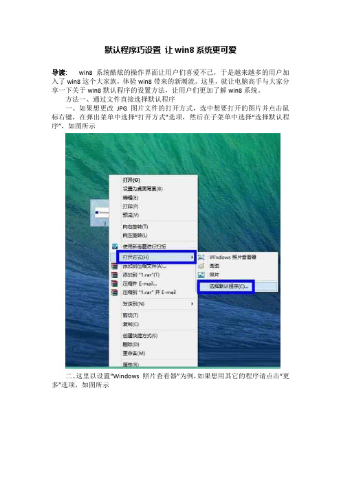 默认程序巧设置 让win8系统更可爱