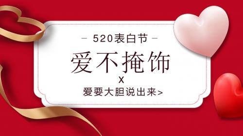 520情人节红色活动策划PPT模板