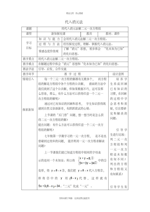新人教版初中数学七年级下册【教学设计】代入消元法