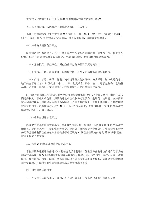重庆市人民政府办公厅关于保障5G网络基础设施建设的通知(2020)