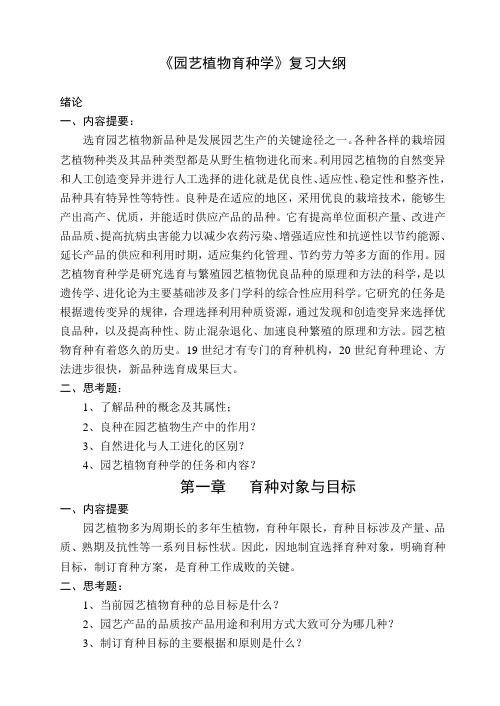 《园艺植物育种学》复习大纲