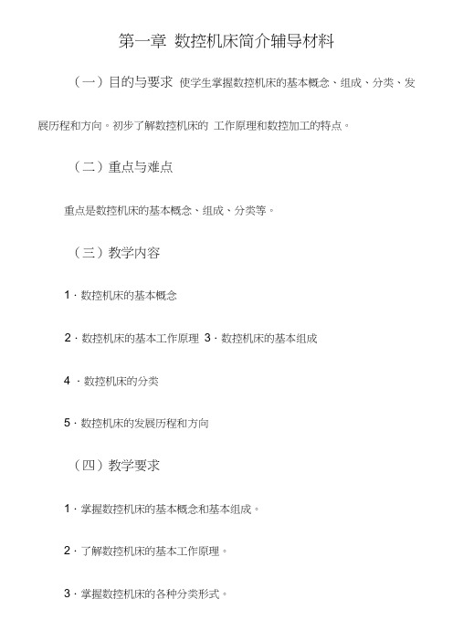 数控机床简介辅导材料