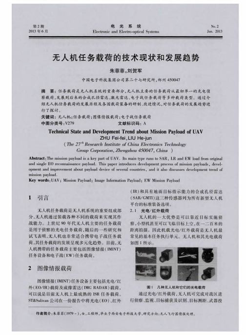 无人机任务载荷的技术现状和发展趋势