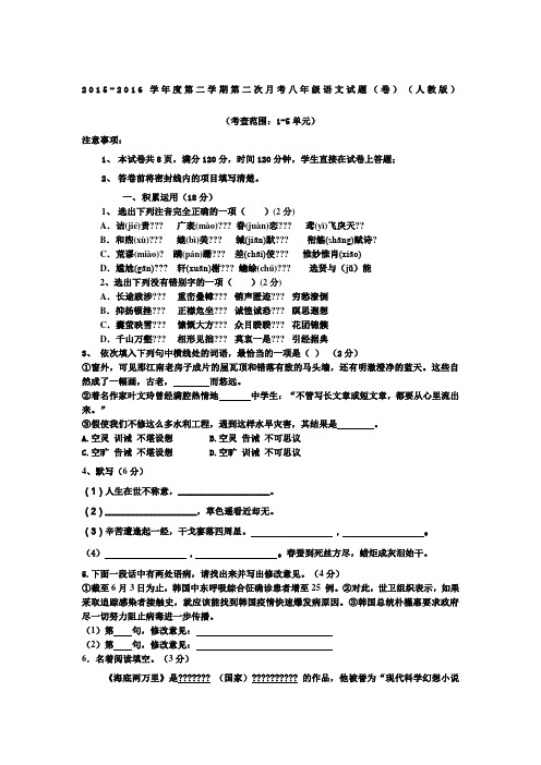 2015-2016学年度人教版八年级第二学期第二次月考语文试题(1-5单元)
