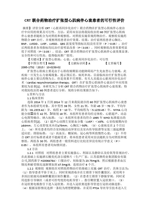 CRT联合药物治疗扩张型心肌病伴心衰患者的可行性评价