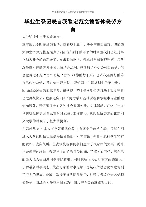 自我鉴定 毕业生登记表自我鉴定范文德智体美劳方面