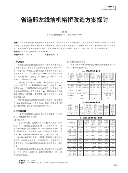省道邢左线前柳裕桥改造方案探讨