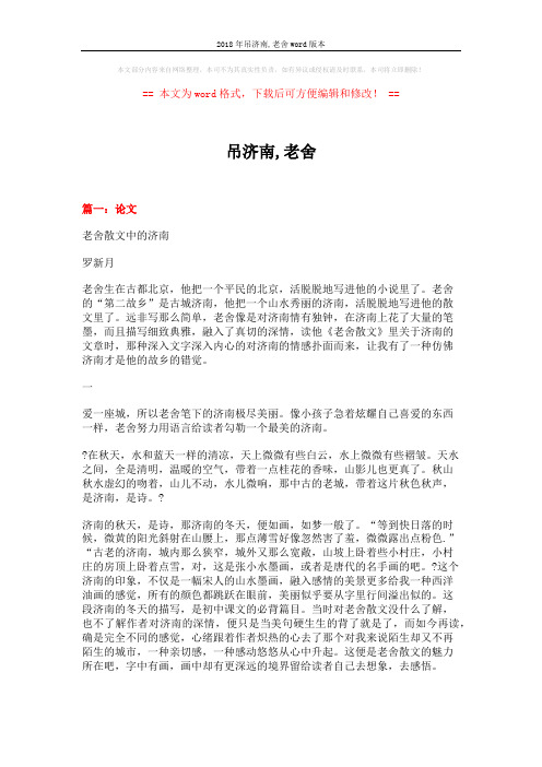 2018年吊济南,老舍word版本 (10页)