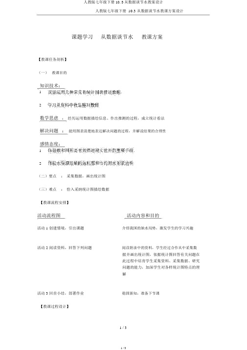 人教版七年级下册10.3从数据谈节水教案设计
