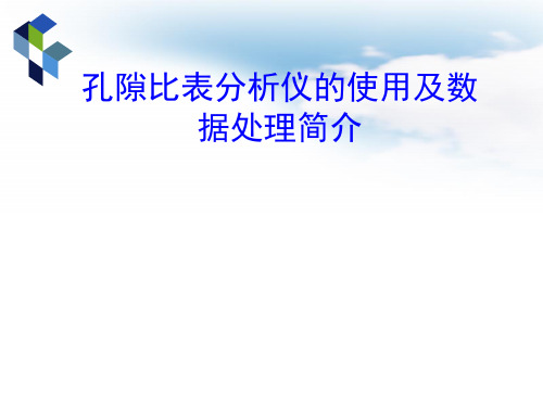 孔隙比表分析仪的使用及数据处理简介