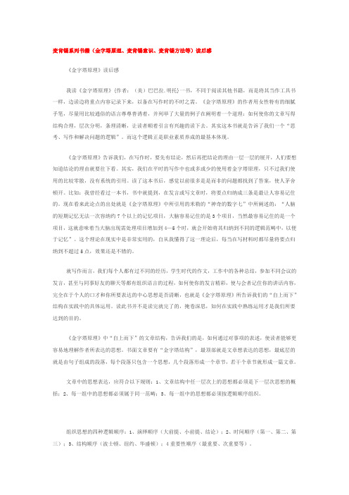 麦肯锡系列书籍(金字塔原理.麦肯锡意识.麦肯锡方法.麦肯锡思考企业问题的方法等)读后感