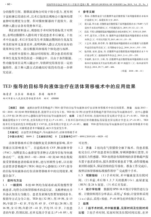 TED指导的目标导向液体治疗在活体肾移植术中的应用效果