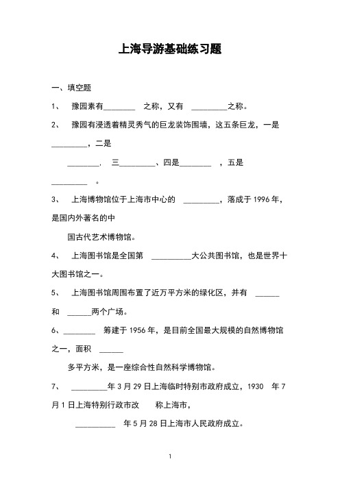 上海导游基础练习题 