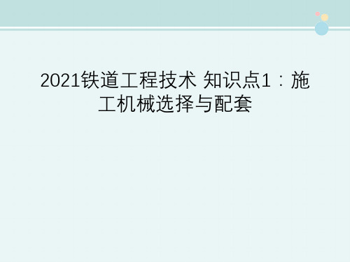 2021铁道工程技术 知识点1：施工机械选择与配套