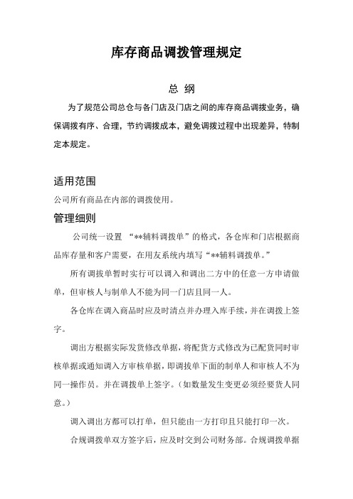 商品调拔管理规定