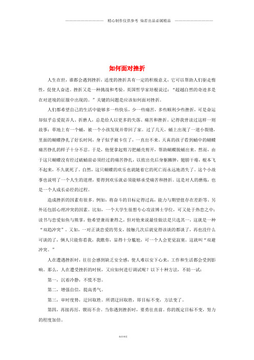七年级道德与法治上册第三单元第九课如何面对挫折文本素材人民版2(1).doc