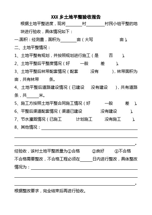 XXX乡土地平整验收报告