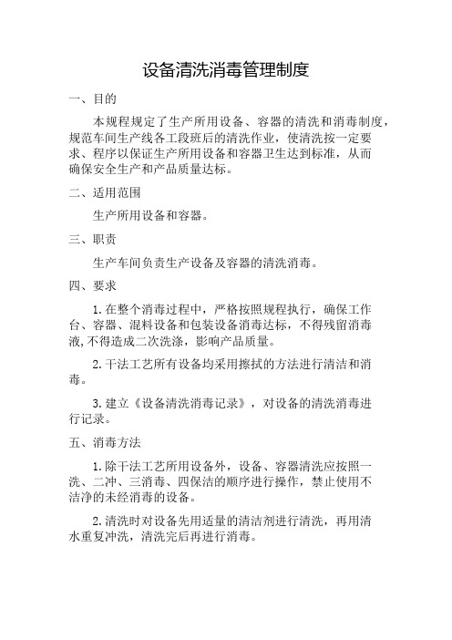 设备清洗消毒管理制度