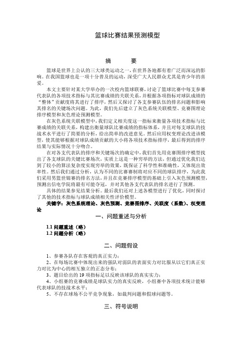 篮球比赛结果预测模型
