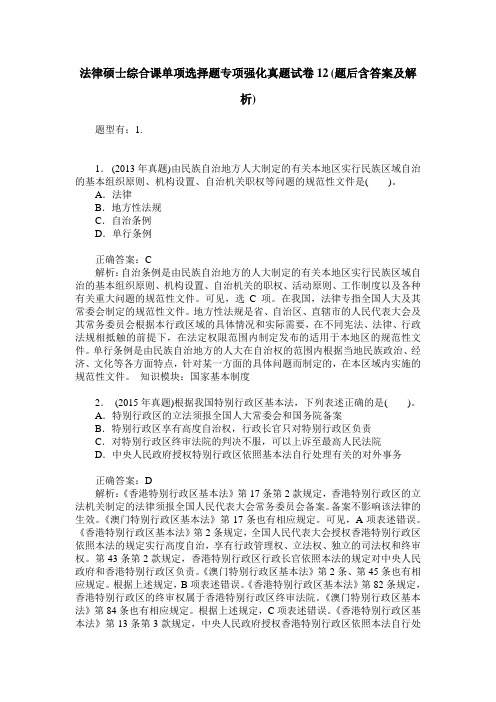 法律硕士综合课单项选择题专项强化真题试卷12(题后含答案及解析)