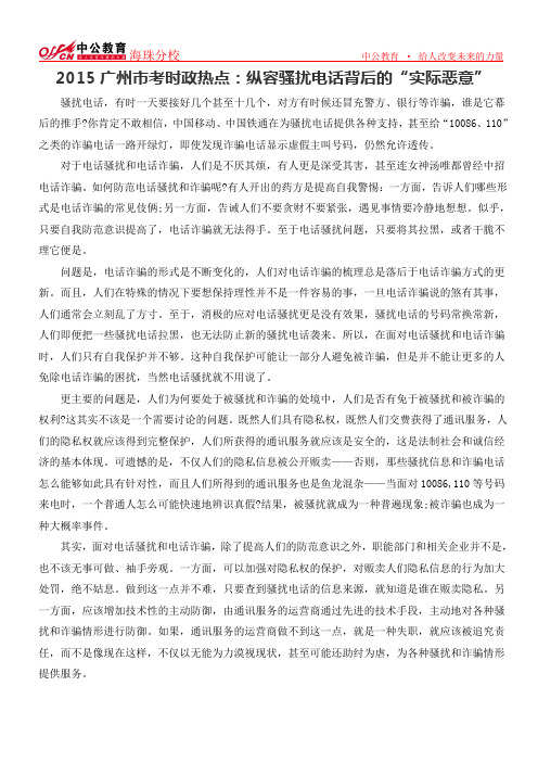 2015广州市考时政热点：纵容骚扰电话背后的“实际恶意”