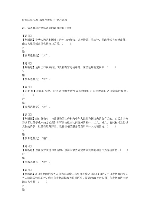 国开(山东)50045《财税法规专题》形成性考核二【答案】