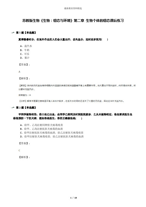 苏教版生物《生物：稳态与环境》第二章 生物个体的稳态课后练习