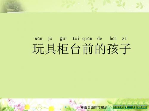 24.玩具柜台前的孩子