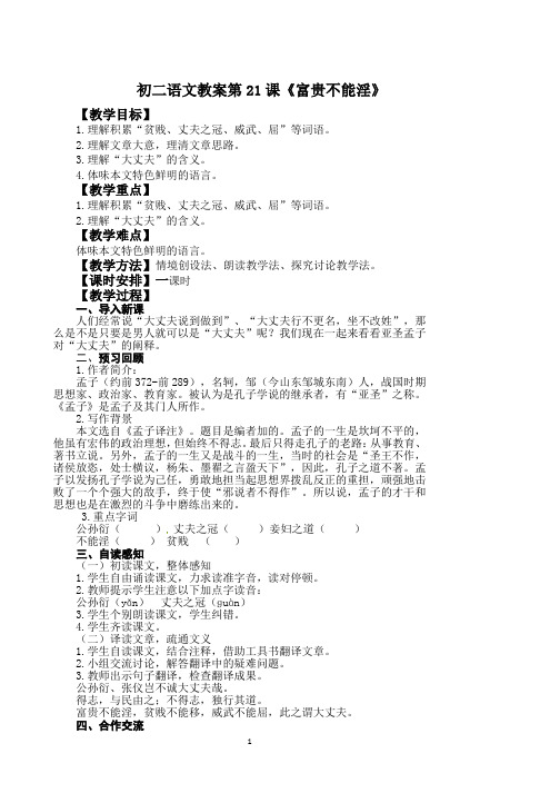 部编版初二语文《富贵不能淫》教学设计