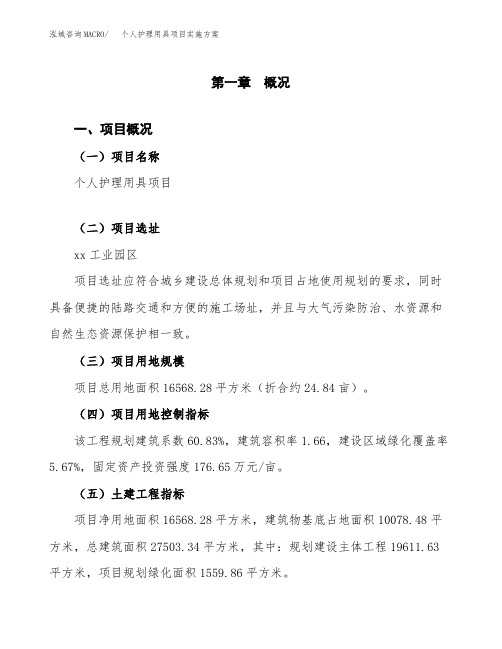 个人护理用具项目实施方案